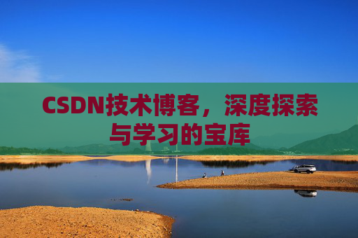 CSDN技术博客，深度探索与学习的宝库