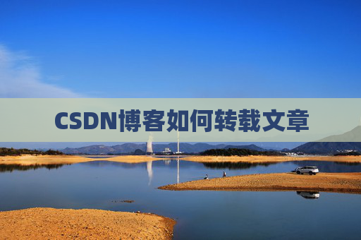 CSDN博客如何转载文章
